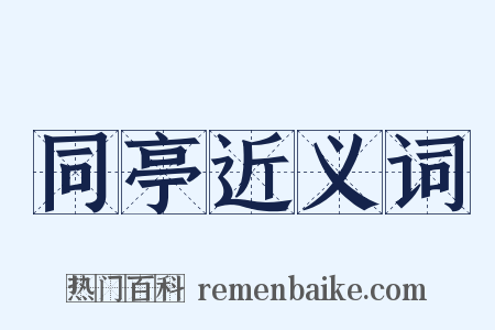 同亭近义词是什么意思的图片